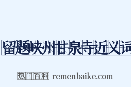 留题峡州甘泉寺近义词是什么意思的图片